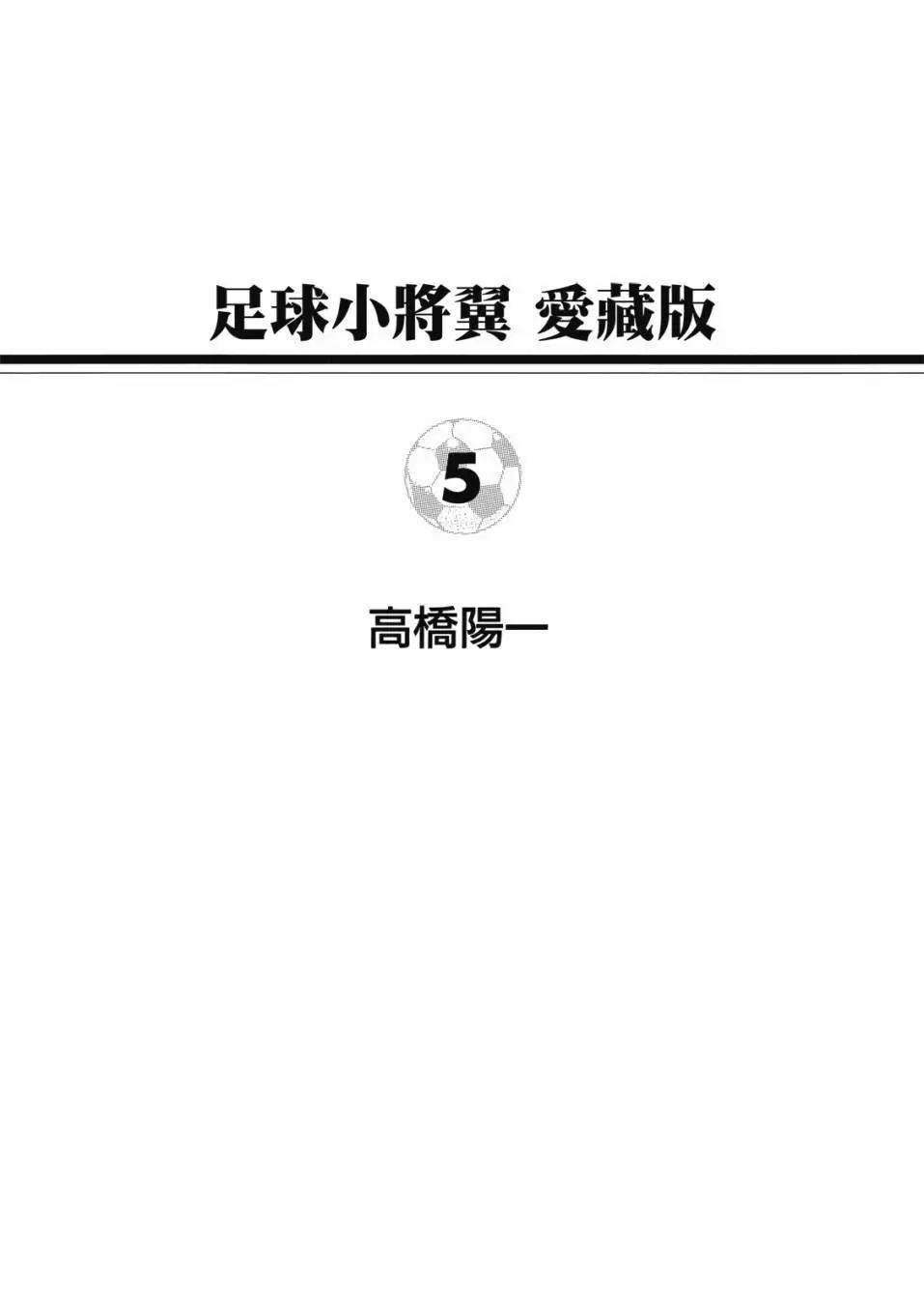 《足球小将翼》爱藏版05卷 第1页