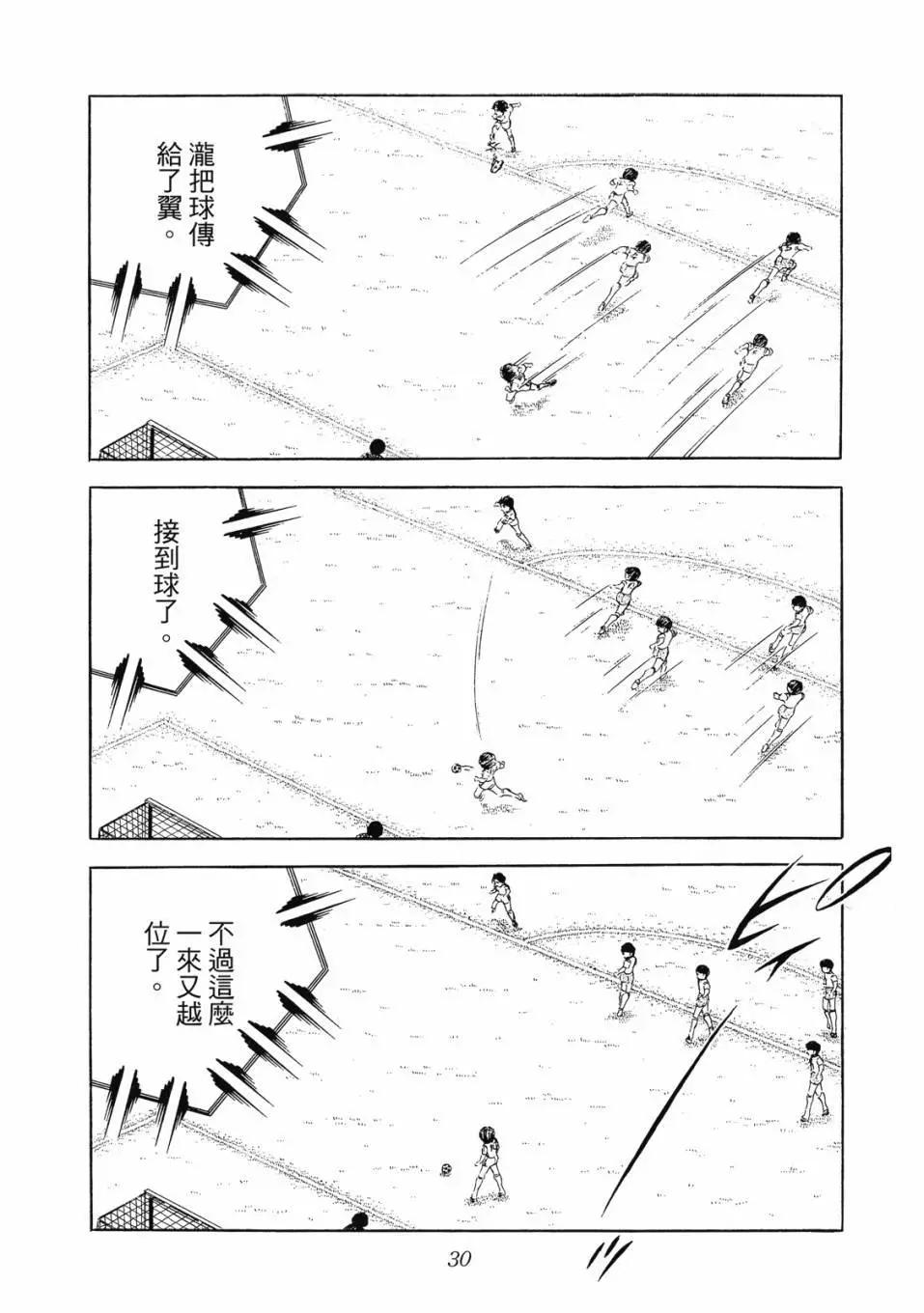《足球小将翼》爱藏版05卷 第30页