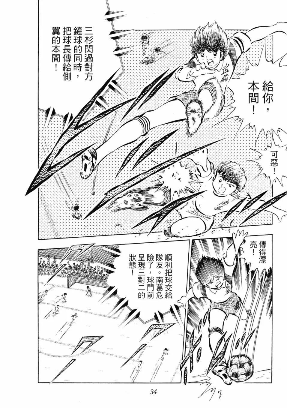 《足球小将翼》爱藏版05卷 第34页