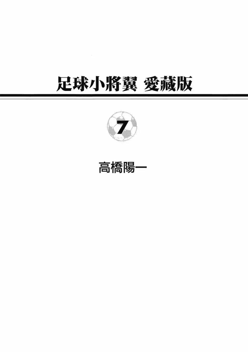 《足球小将翼》爱藏版07卷 第1页