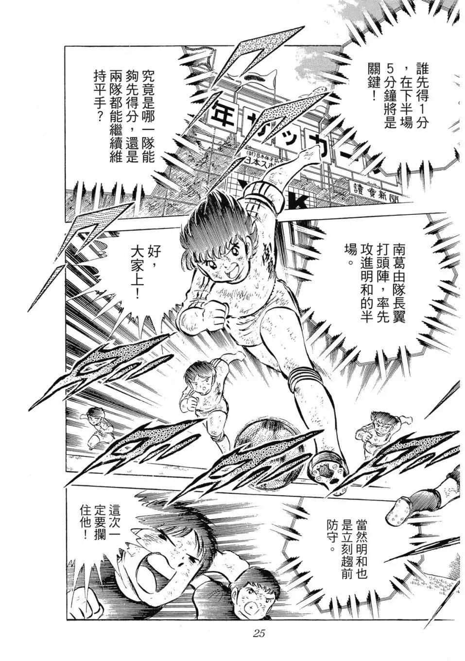 《足球小将翼》爱藏版07卷 第25页