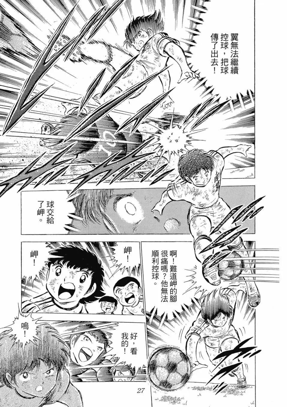 《足球小将翼》爱藏版07卷 第27页