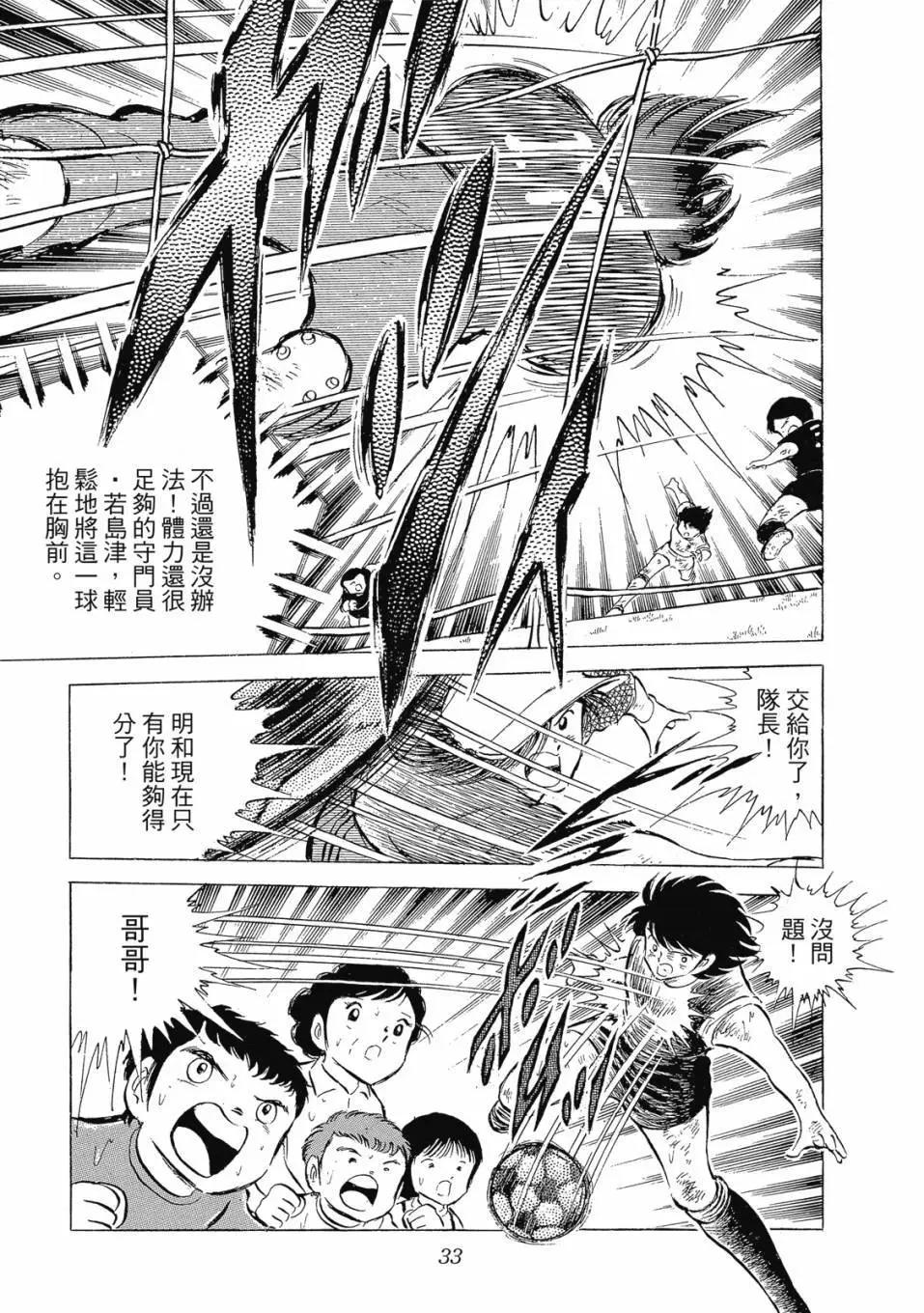 《足球小将翼》爱藏版07卷 第33页