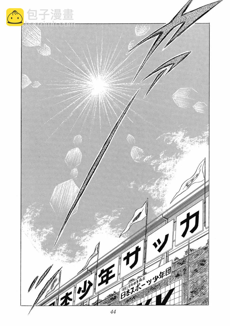 《足球小将翼》爱藏版07卷 第44页