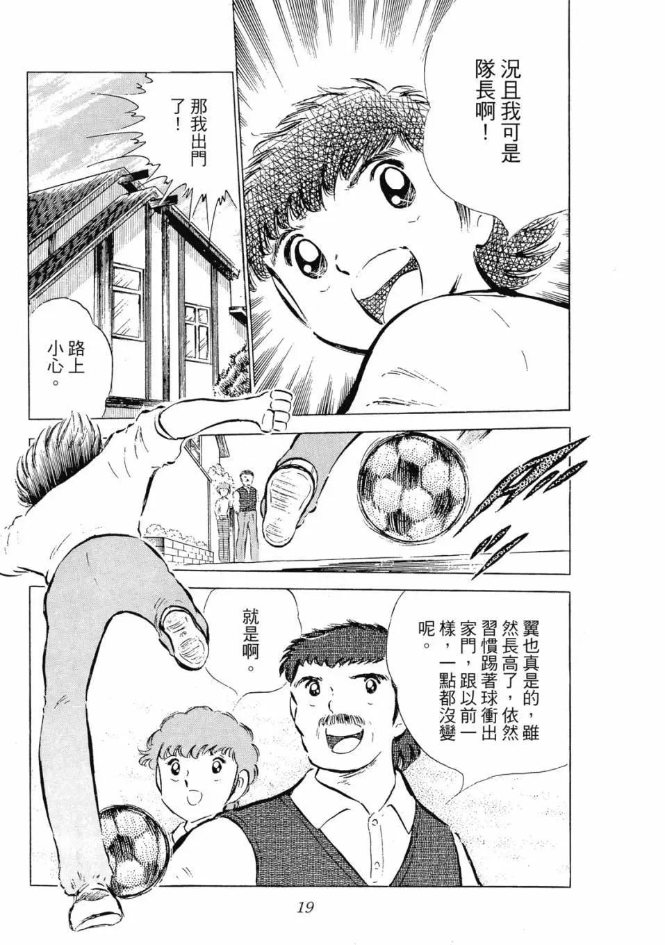《足球小将翼》爱藏版08卷 第20页