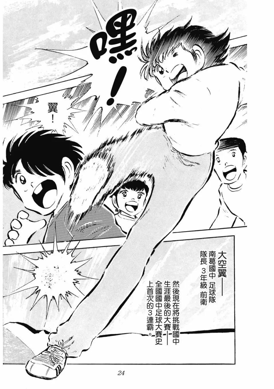 《足球小将翼》爱藏版08卷 第25页