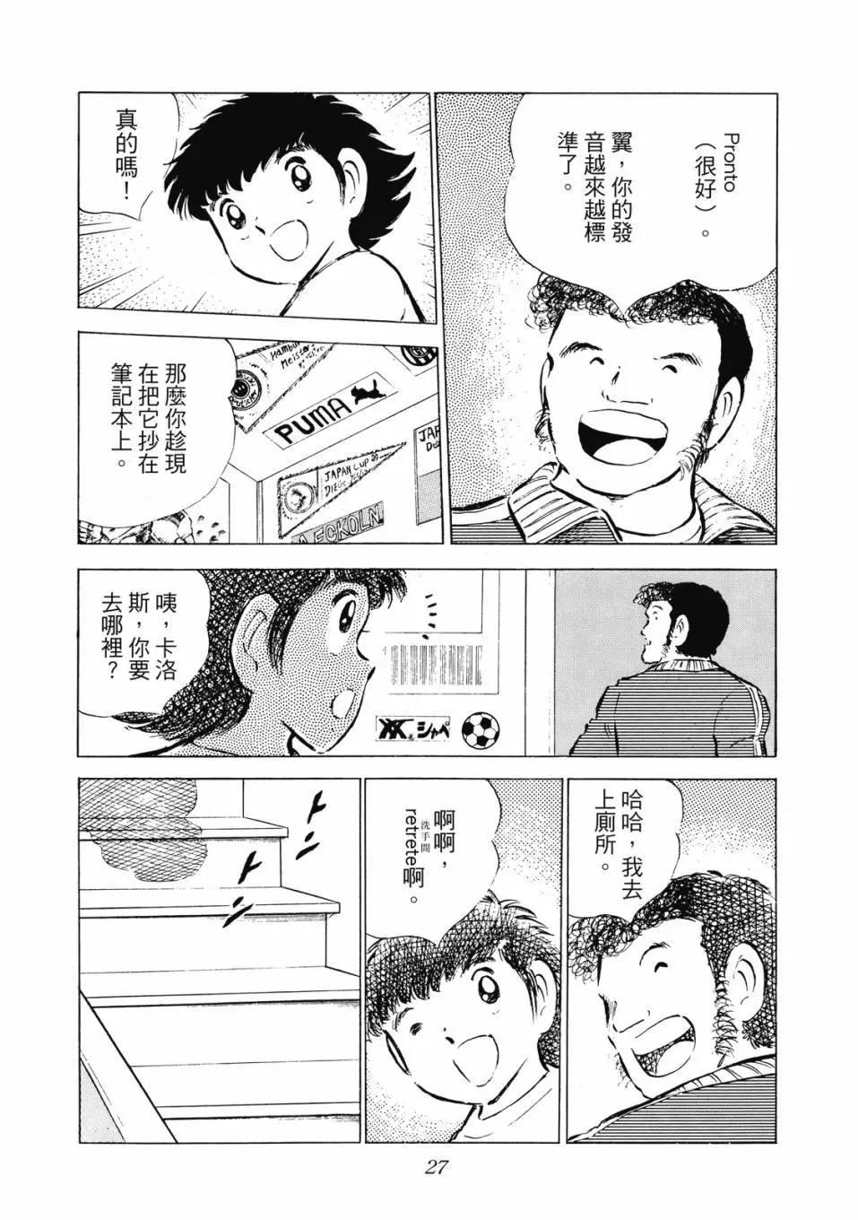 《足球小将翼》爱藏版08卷 第28页