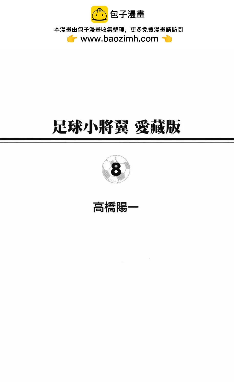 《足球小将翼》爱藏版08卷 第2页