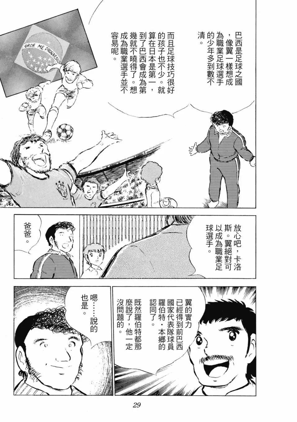 《足球小将翼》爱藏版08卷 第30页