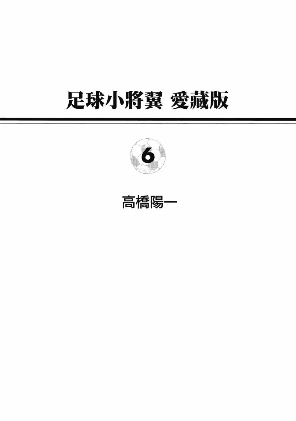 《足球小将翼》爱藏版06卷 第1页