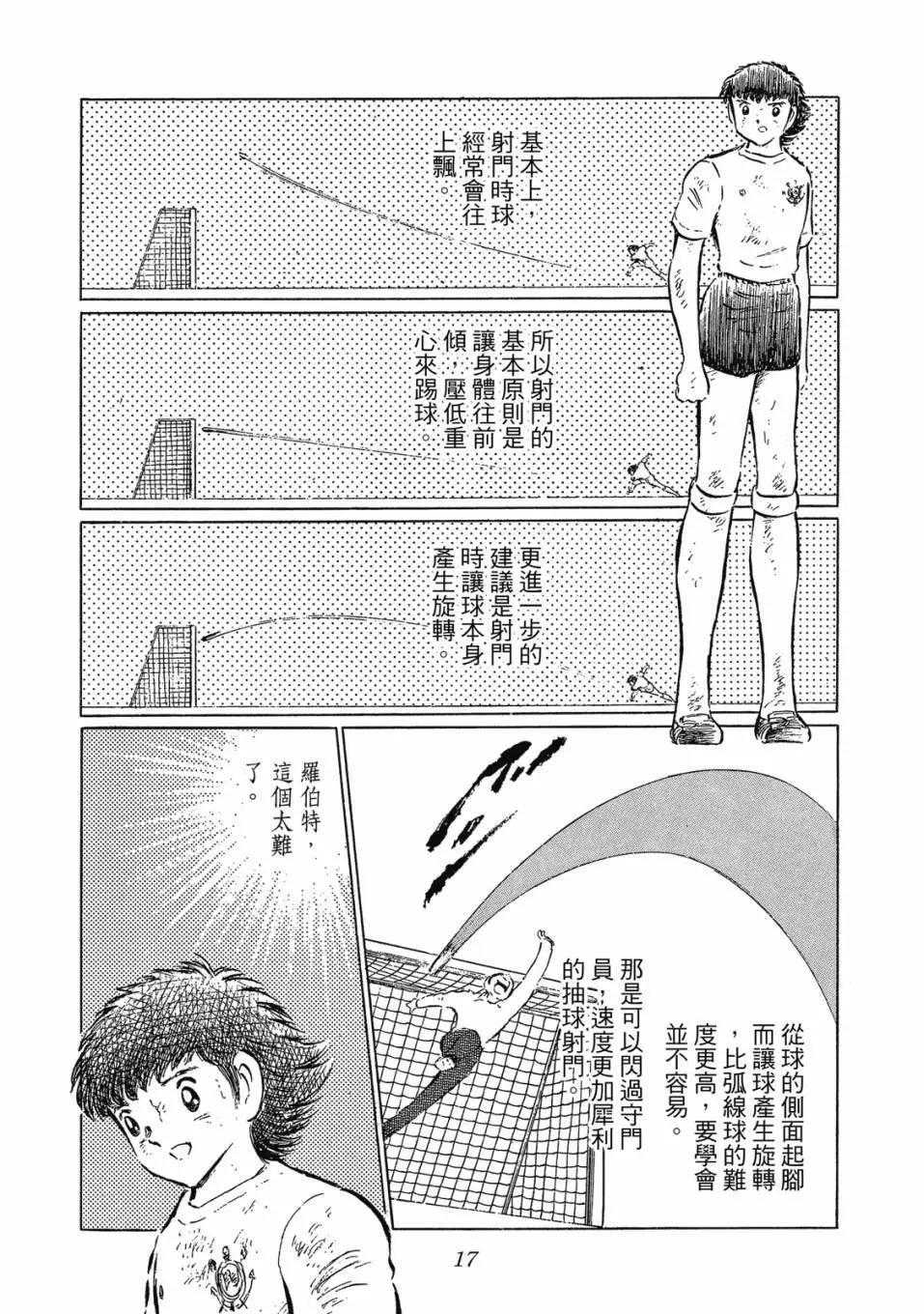 《足球小将翼》爱藏版09卷 第17页