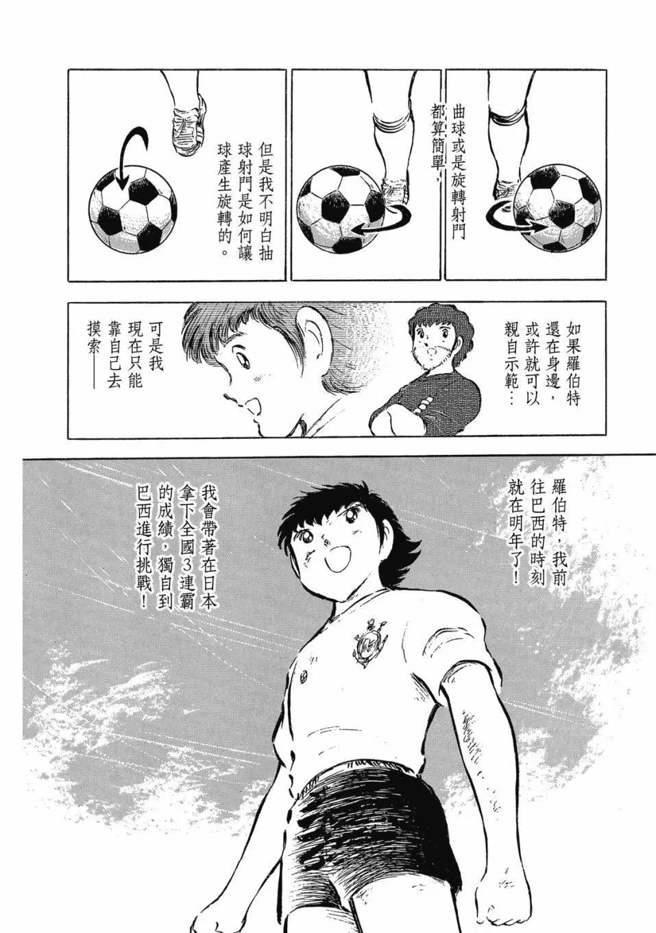《足球小将翼》爱藏版09卷 第18页