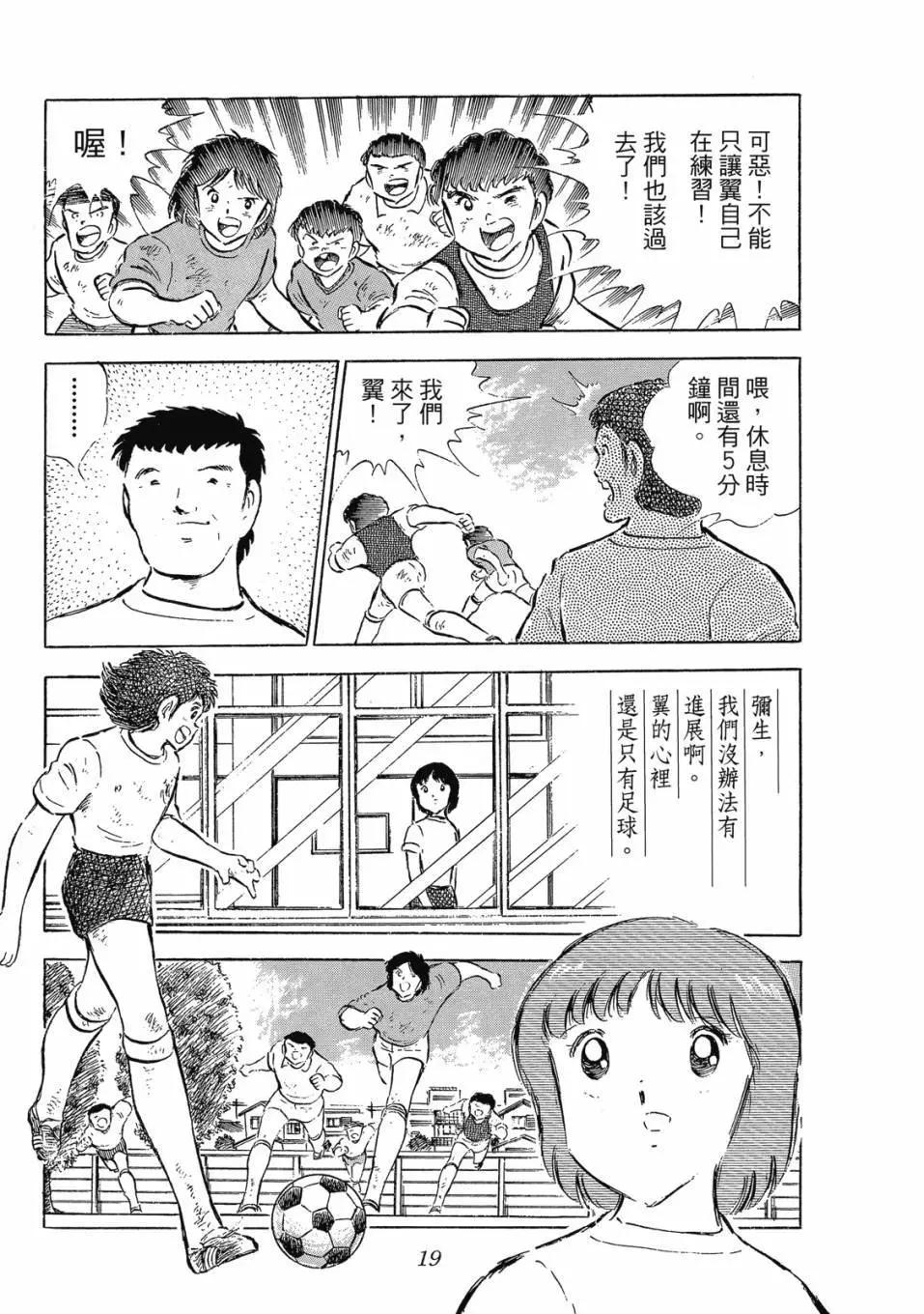 《足球小将翼》爱藏版09卷 第19页