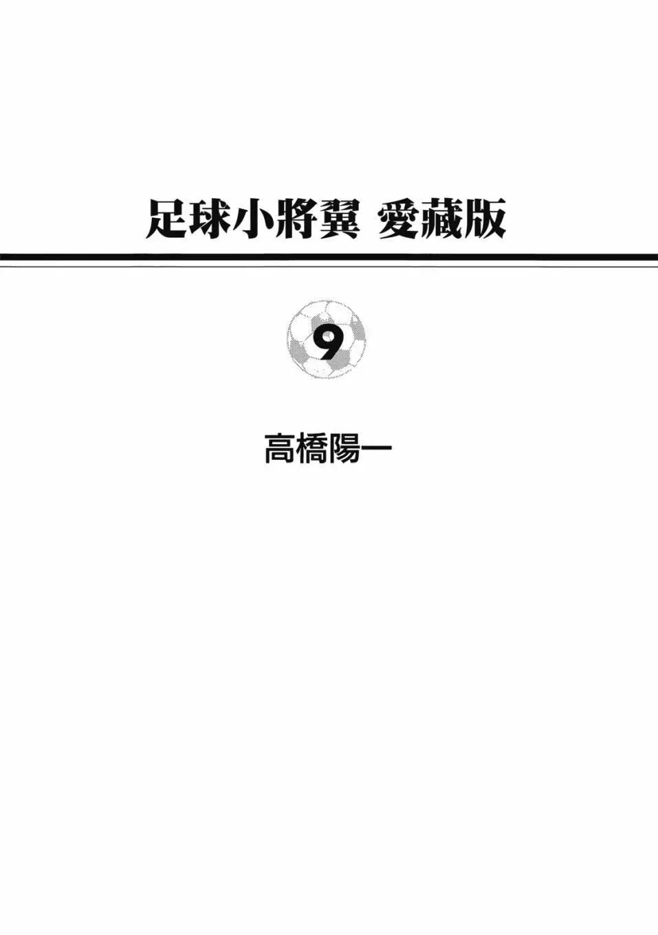 《足球小将翼》爱藏版09卷 第1页