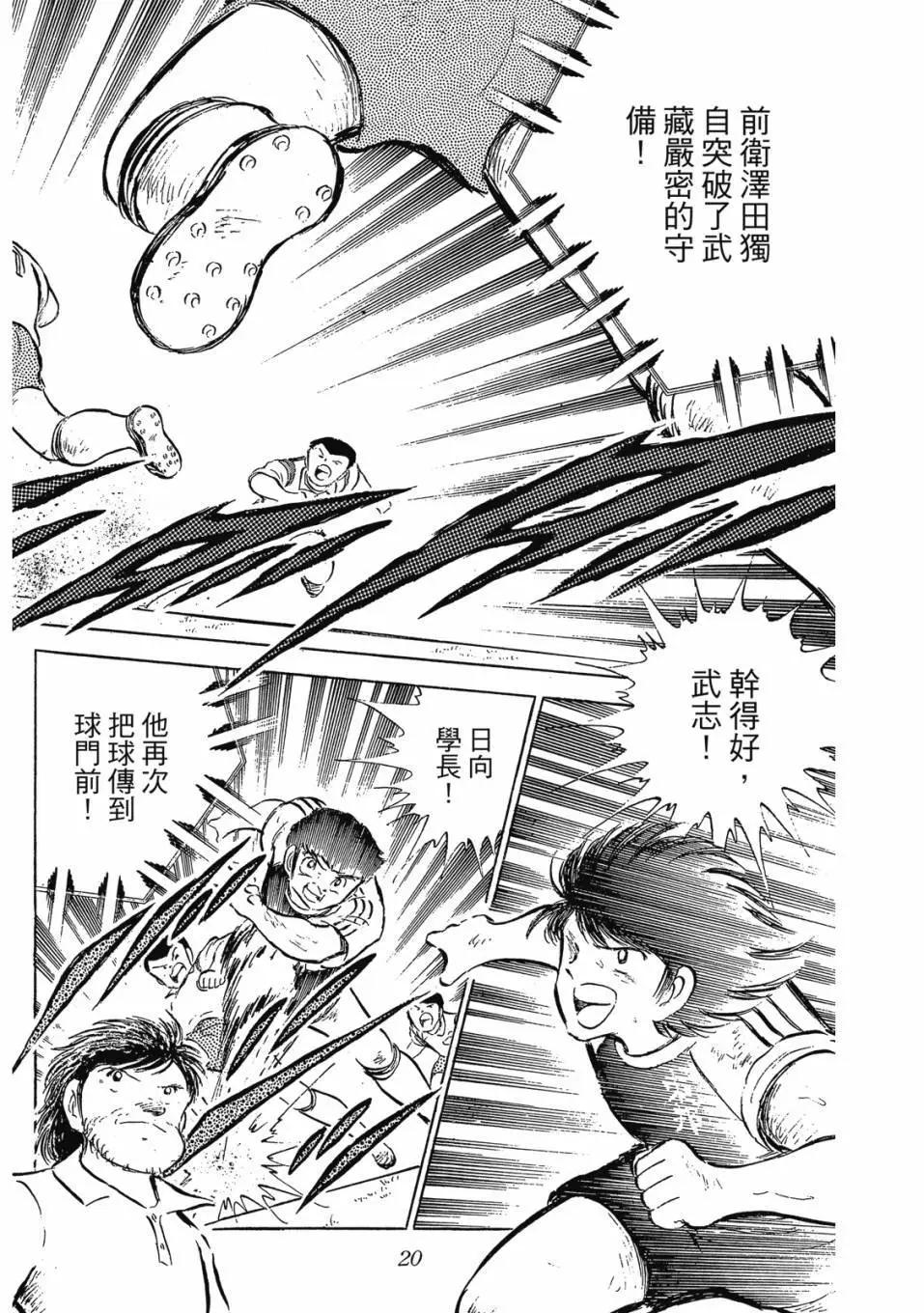 《足球小将翼》爱藏版09卷 第20页