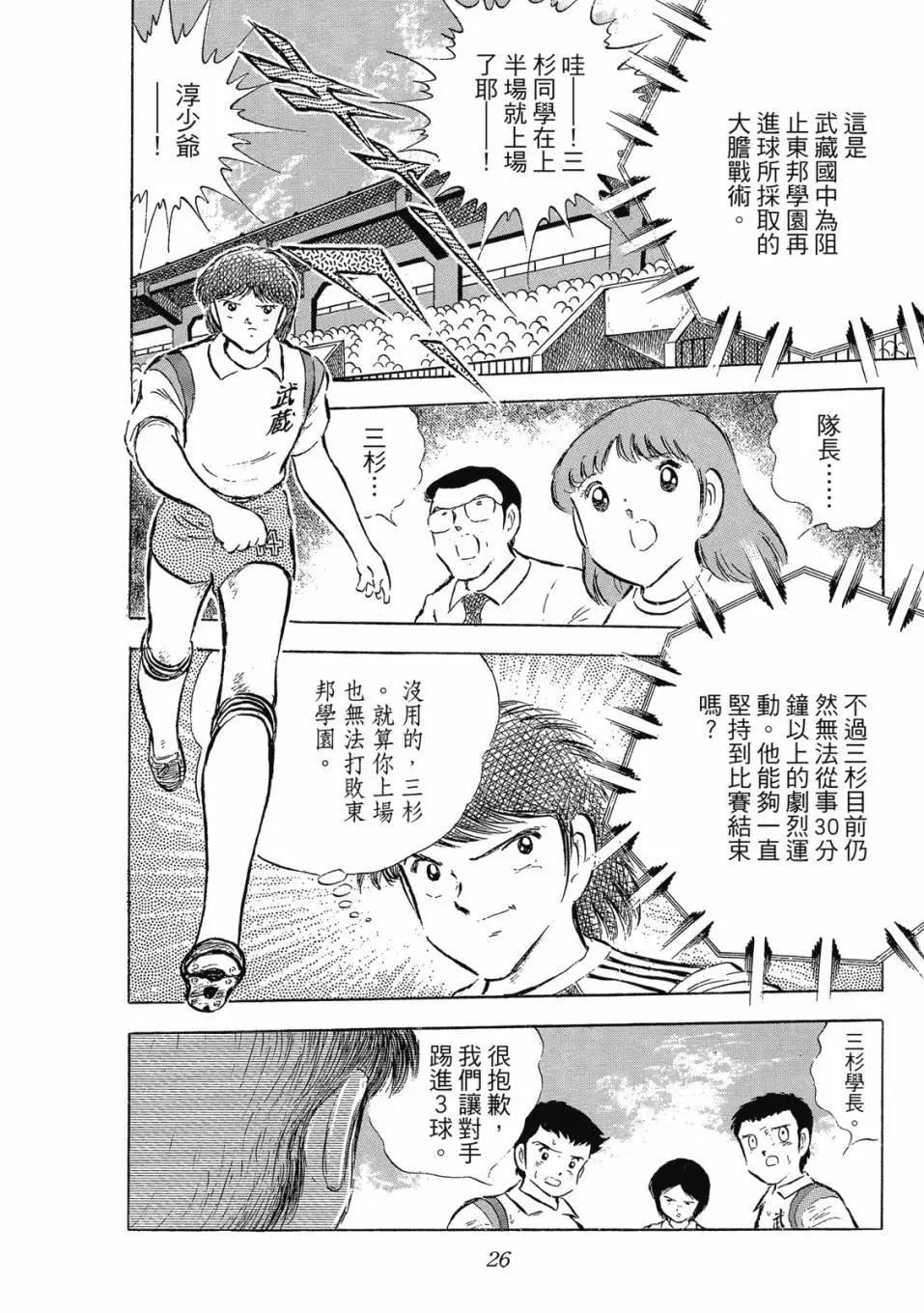 《足球小将翼》爱藏版09卷 第26页