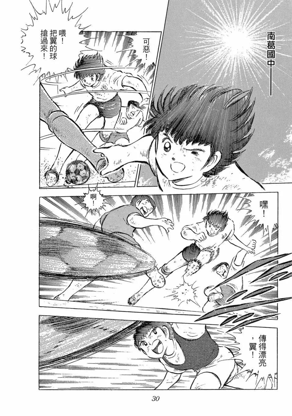 《足球小将翼》爱藏版09卷 第30页