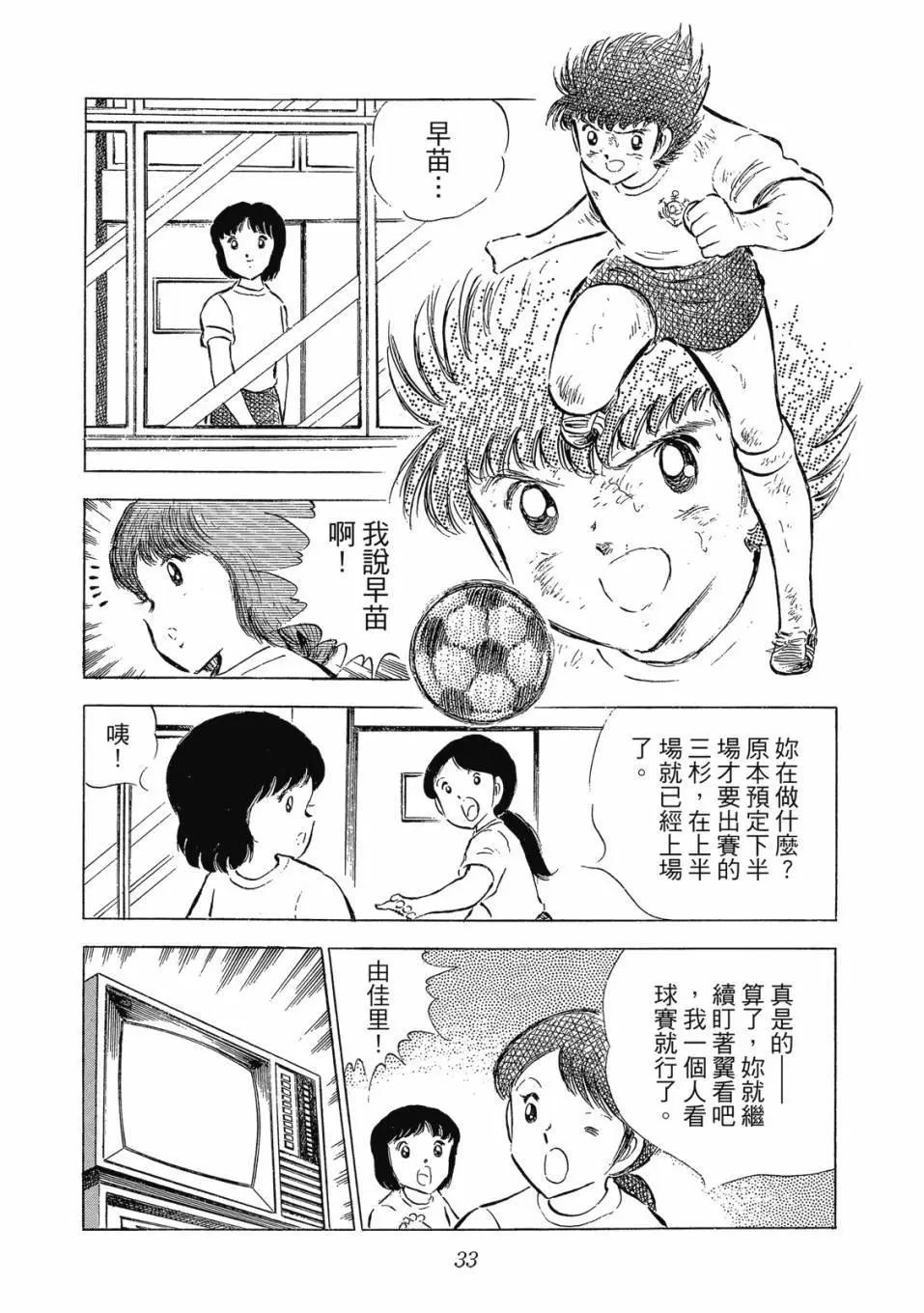 《足球小将翼》爱藏版09卷 第33页