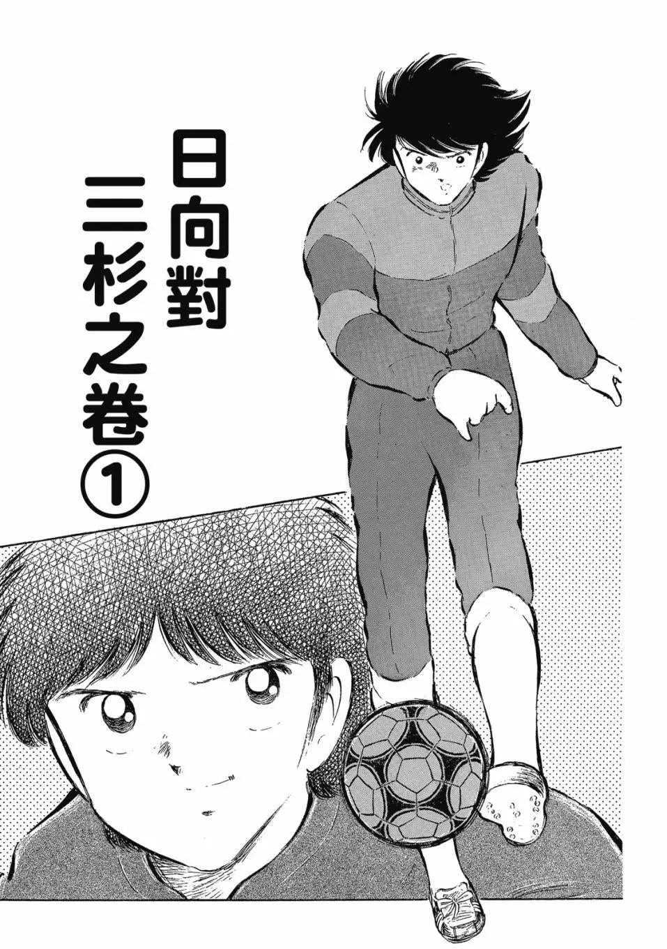 《足球小将翼》爱藏版09卷 第5页
