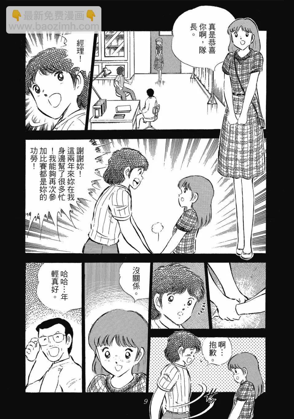 《足球小将翼》爱藏版09卷 第9页