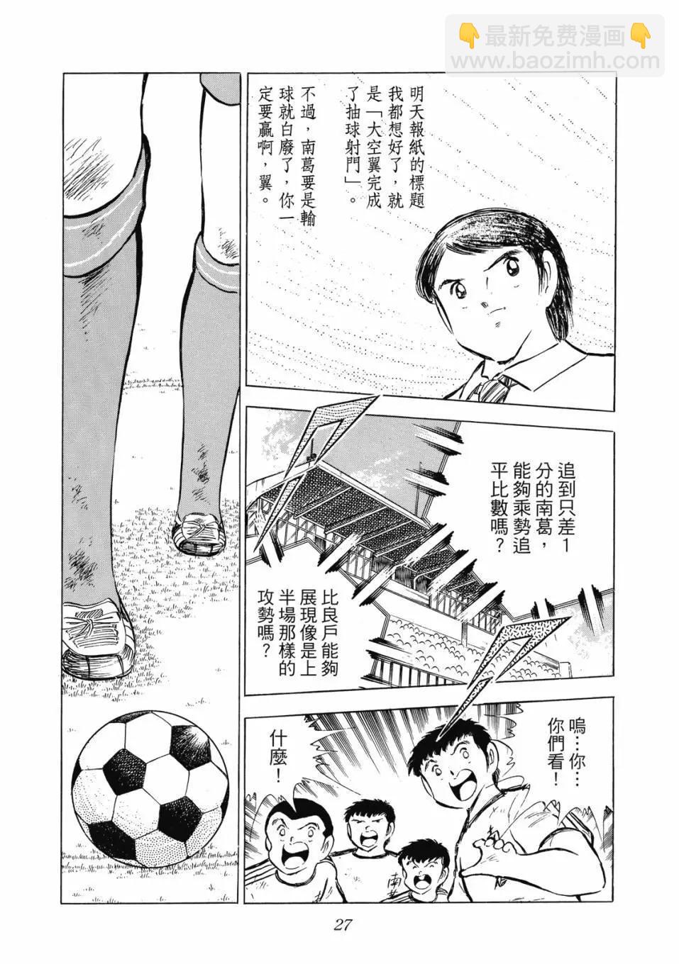 《足球小将翼》爱藏版11卷 第28页