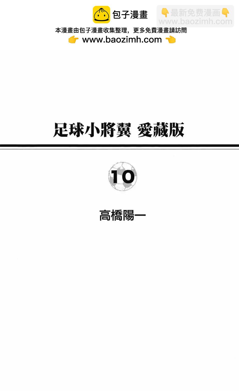《足球小将翼》爱藏版10卷 第2页