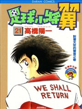 《足球小将翼》漫画封面图 - tl漫画