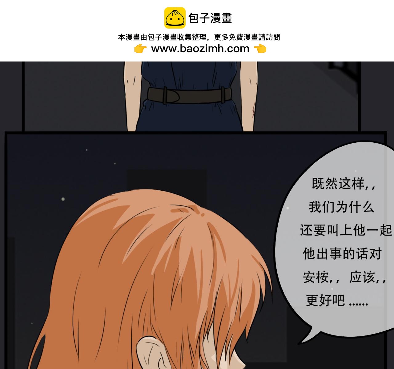 《谁要和你们玩狼人杀啊！》第9话 淘汰！ 第2页