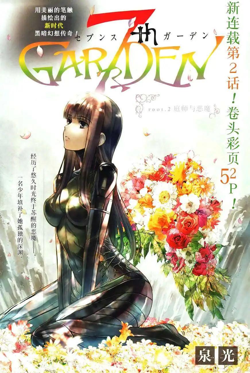 《7thGarden第七庭园》第02回 第1页