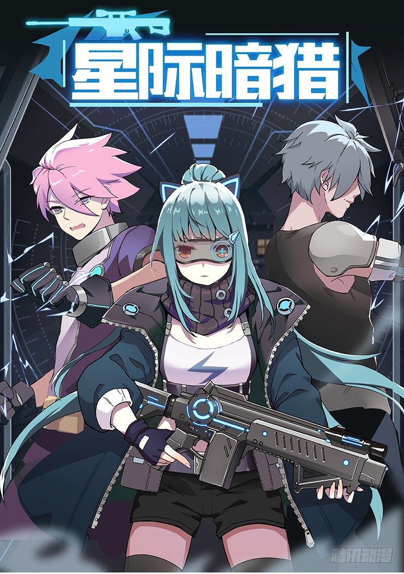 《星际暗猎》西西米 第1页