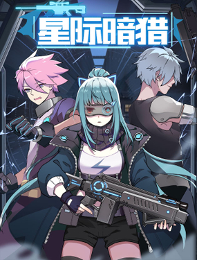 《星际暗猎》漫画封面图 - tl漫画