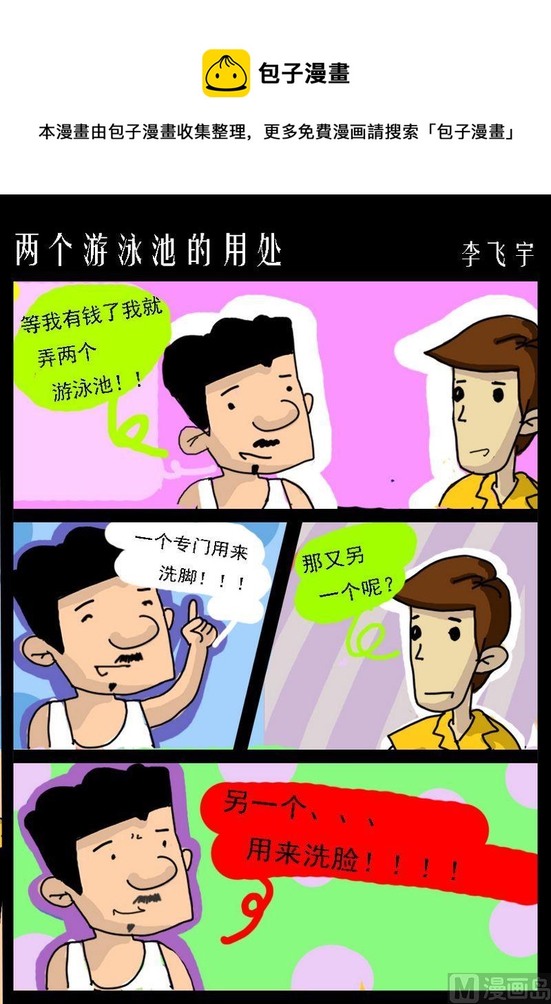 《很多可能性》2 两个游泳池的用处 第1页