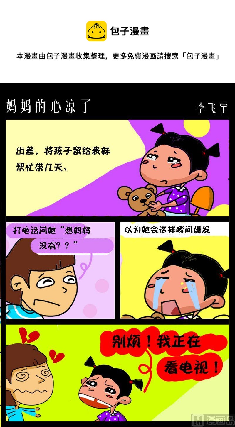 《很多可能性》6 妈妈的心凉了 第1页
