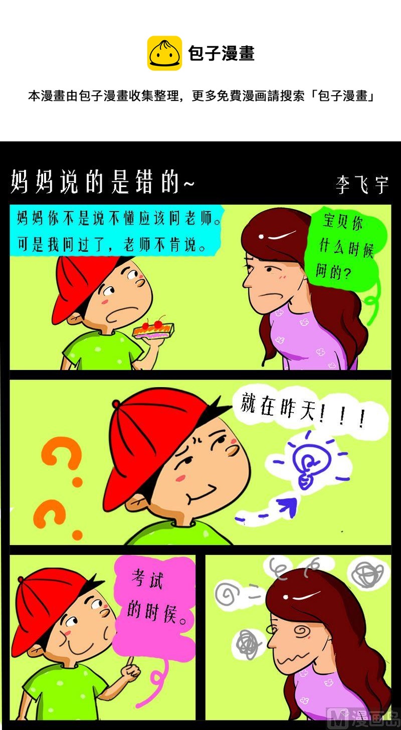 《很多可能性》7 妈妈说的是错的 第1页