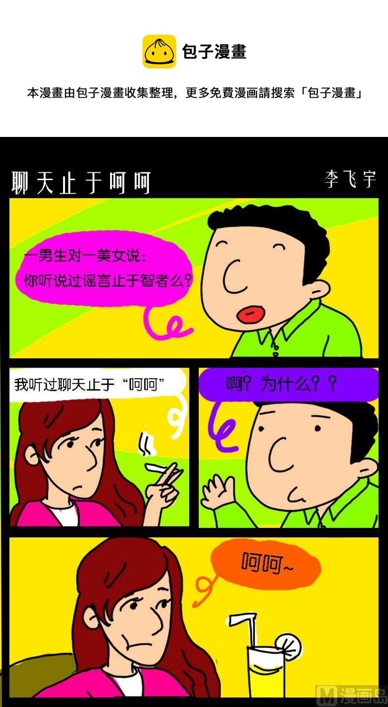 《很多可能性》9 聊天止于嗬嗬 第1页