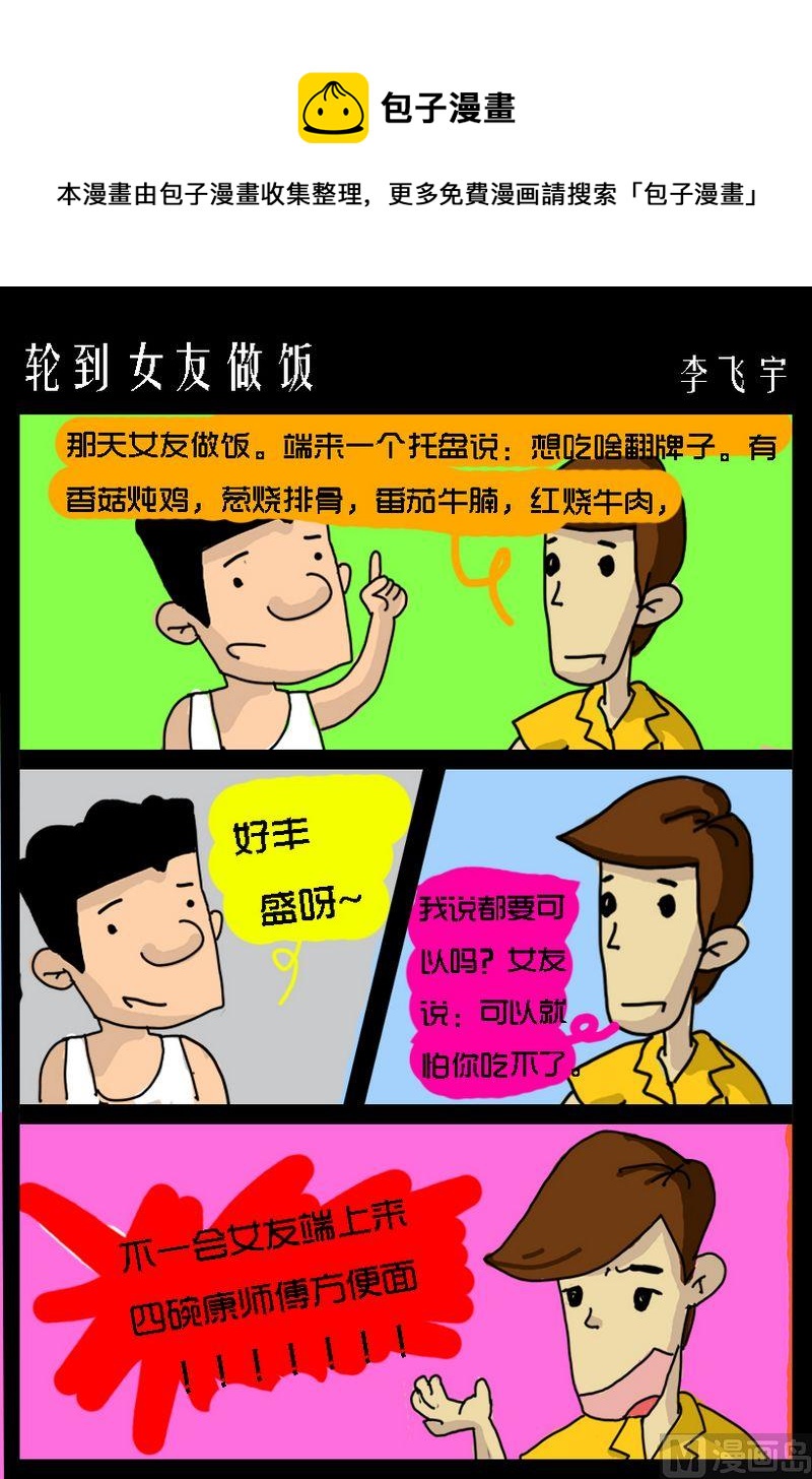 《很多可能性》10 轮到女友做饭 第1页