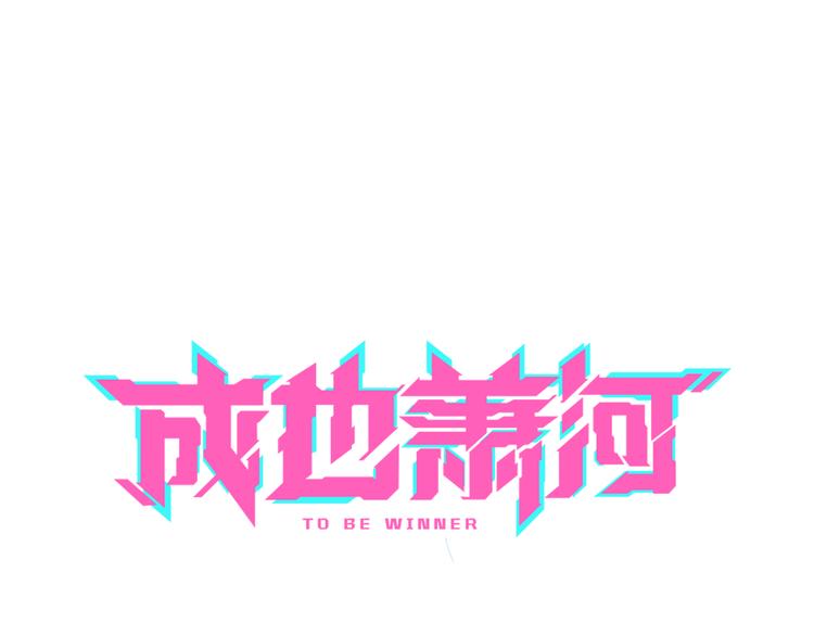 《中秋番外特辑》《成也萧河》中秋番外 第1页