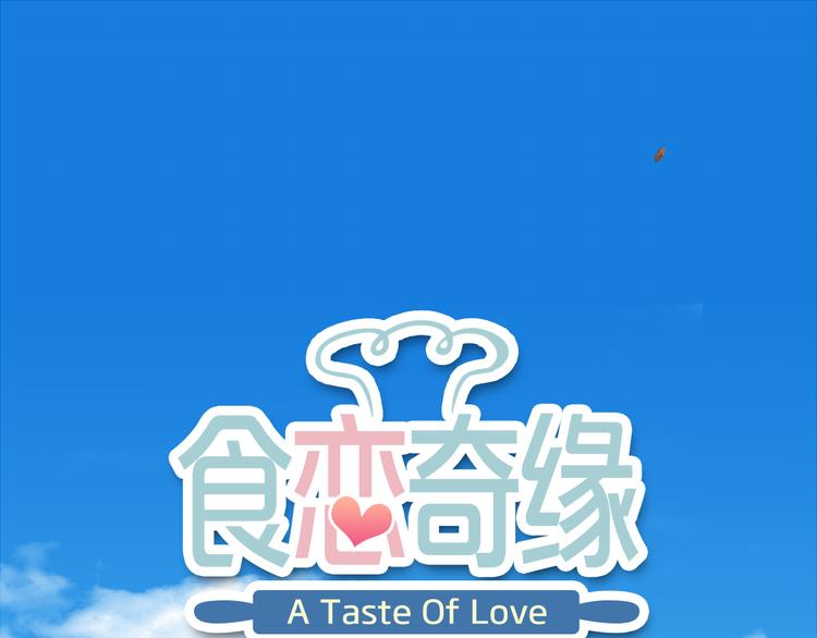 《中秋番外特辑》《食恋奇缘》中秋番外 第1页