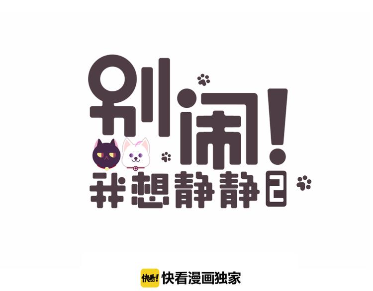 《中秋番外特辑》《别闹！我想静静……》中秋番外 第1页