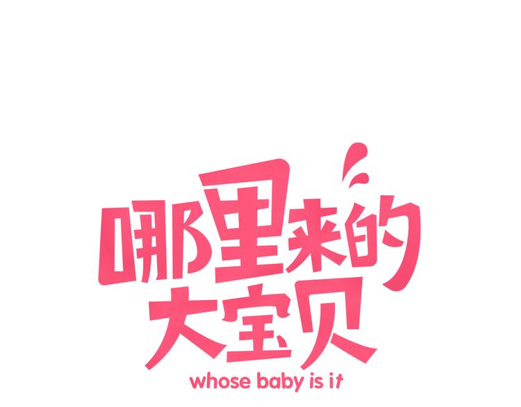 《中秋番外特辑》《哪里来的大宝贝》中秋番外 第1页