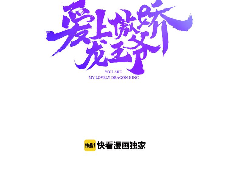 《中秋番外特辑》《爱上傲娇龙王爷》中秋番外 第3页