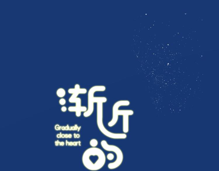 《中秋番外特辑》《渐近的心跳》中秋番外 第1页
