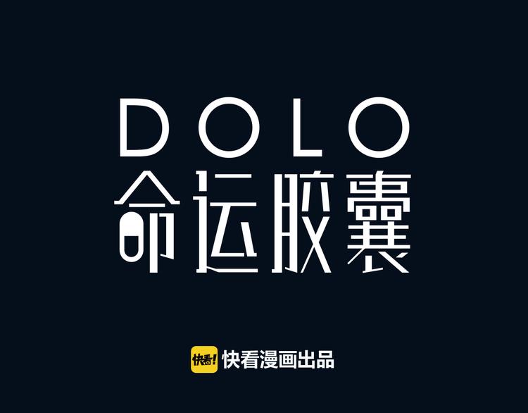 《中秋番外特辑》《DOLO命运胶囊》中秋番外 第1页