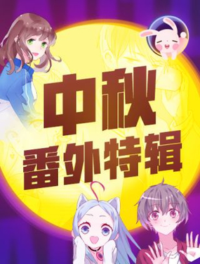 《中秋番外特辑》漫画封面图 - tl漫画