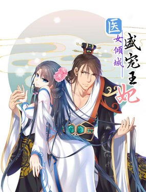 《医女倾城盛宠王妃》漫画封面图 - tl漫画