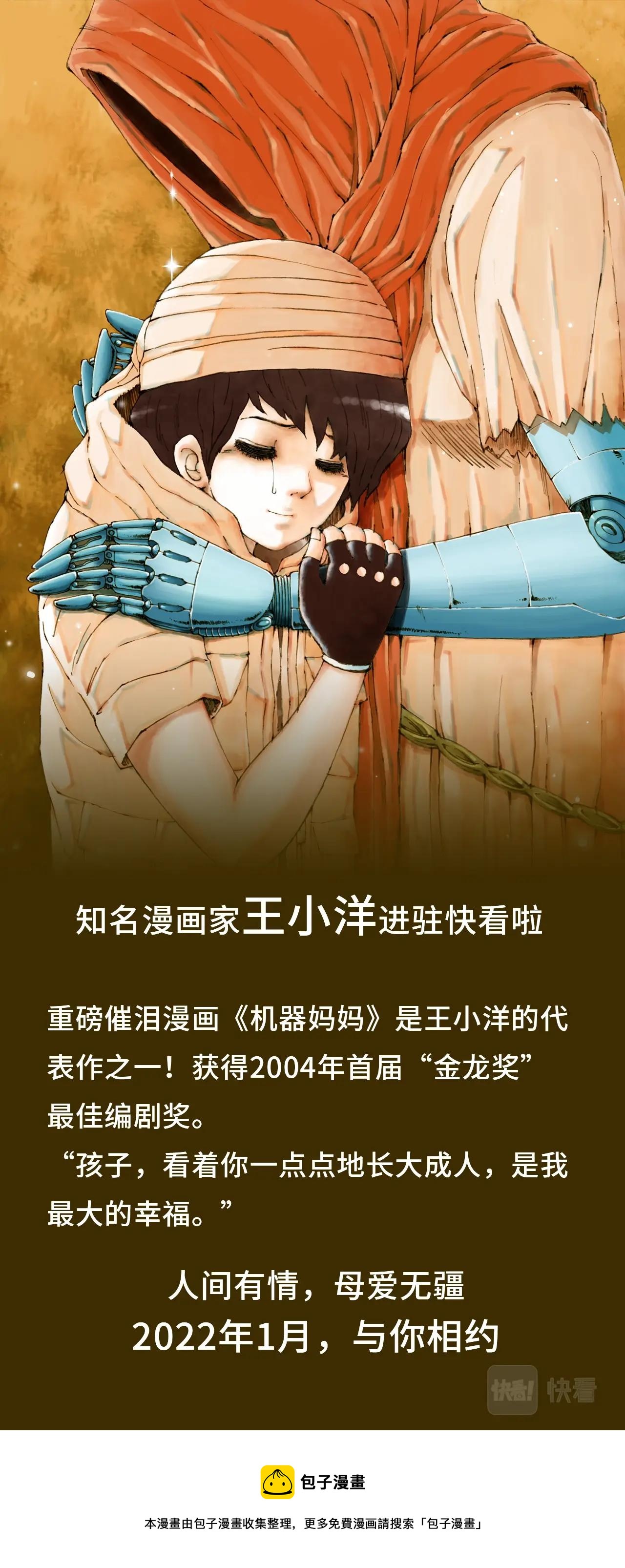 《机器妈妈》爷青回！王小洋代表作来了！ 第1页