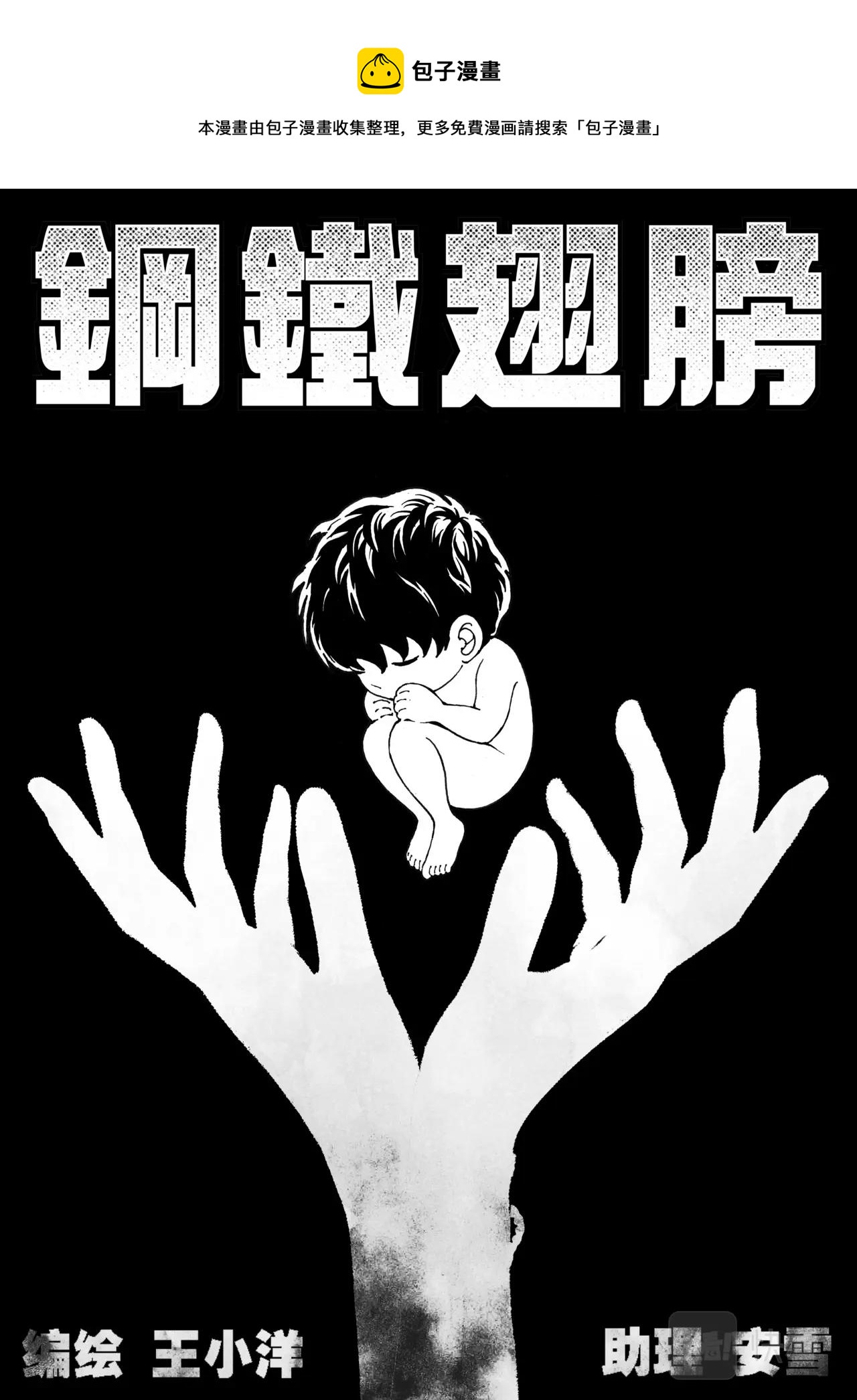 《机器妈妈》钢铁翅膀（下） 第1页