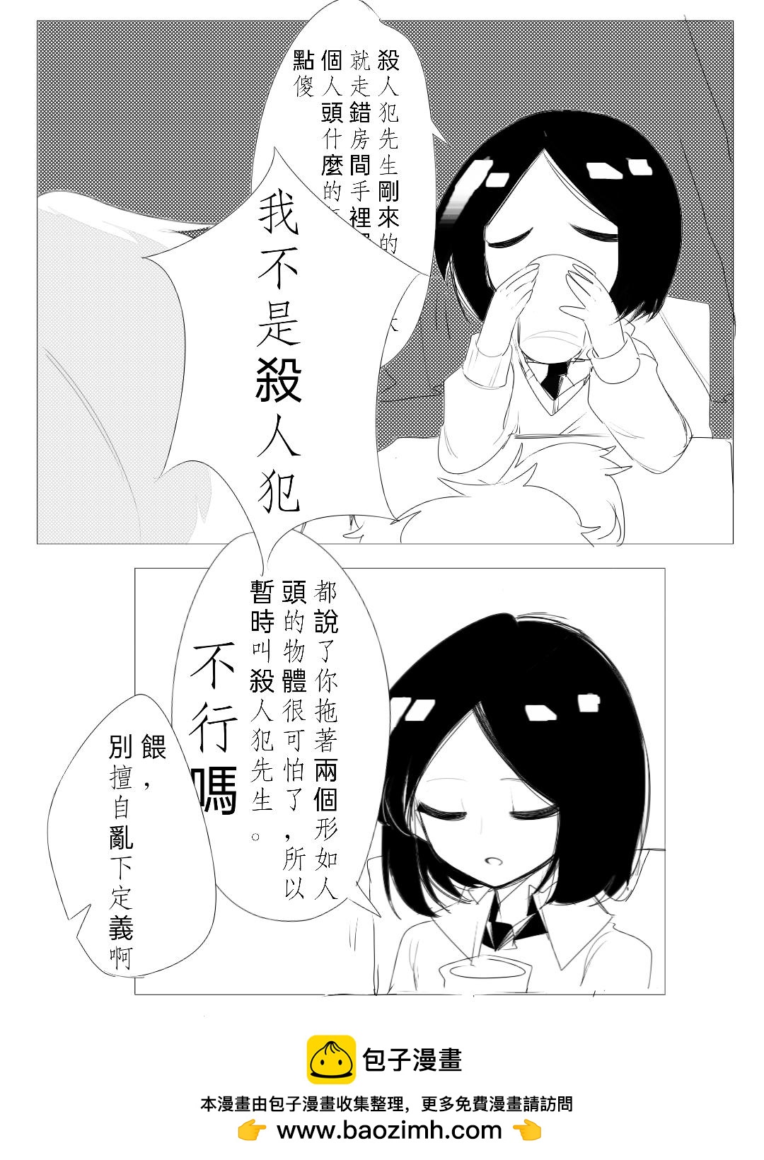 《杀人犯先生和电锯小姐》新的同居室友【中】 第9页
