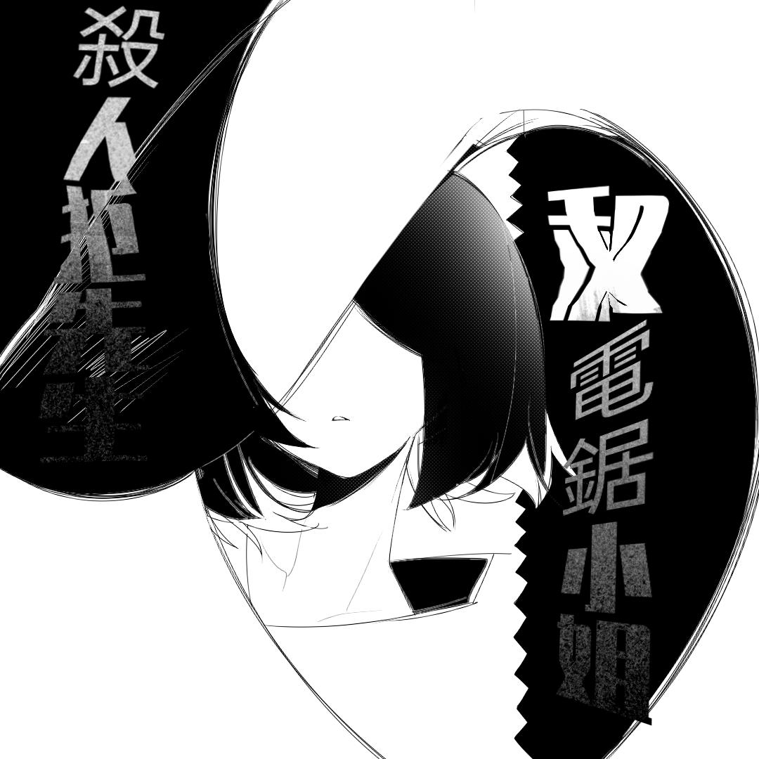 《杀人犯先生和电锯小姐》做任务【上】 第1页