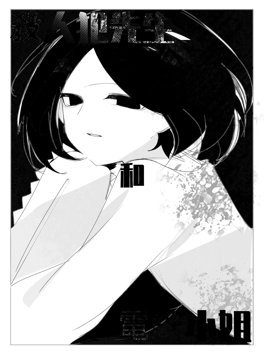 《杀人犯先生和电锯小姐》做任务【上】 第5页